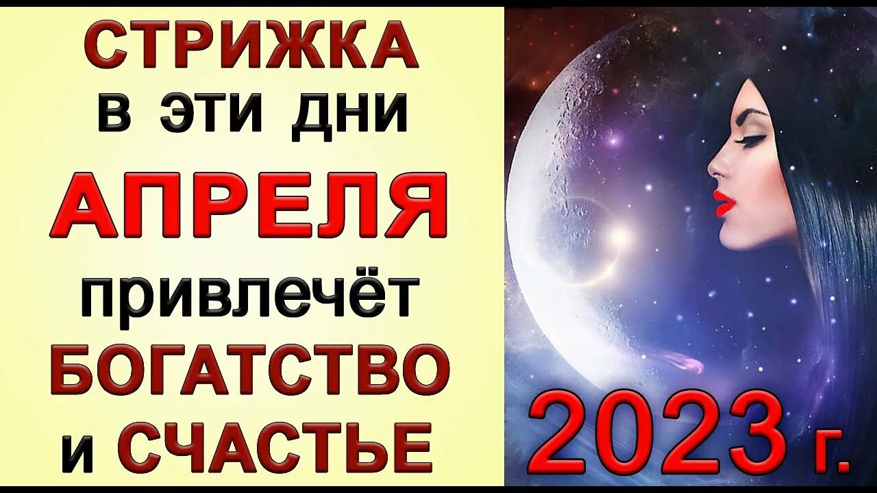 Мир космоса сайт лунный календарь стрижек АПРЕЛЬ 2023 г.Самые ДЕНЕЖНЫЕ ДНИ для СТРИЖКИ волос. *Эзотерика Для Тебя* - YouTu