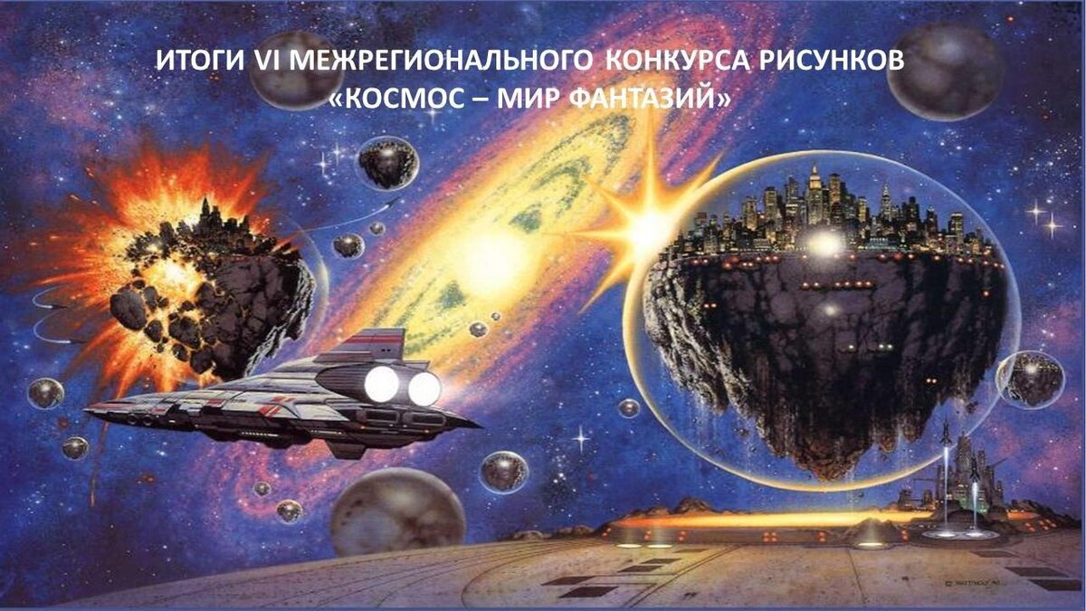 Мир космоса сайт стрижка 2024 Завершился IV межрегиональный конкурс рисунков "Космос - мир фантазий" Первый об