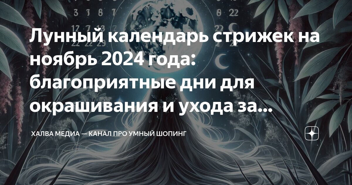 Мир космоса стрижка волос октябрь 2024 Стрижка сентябре 2024 мир космоса благоприятные дни