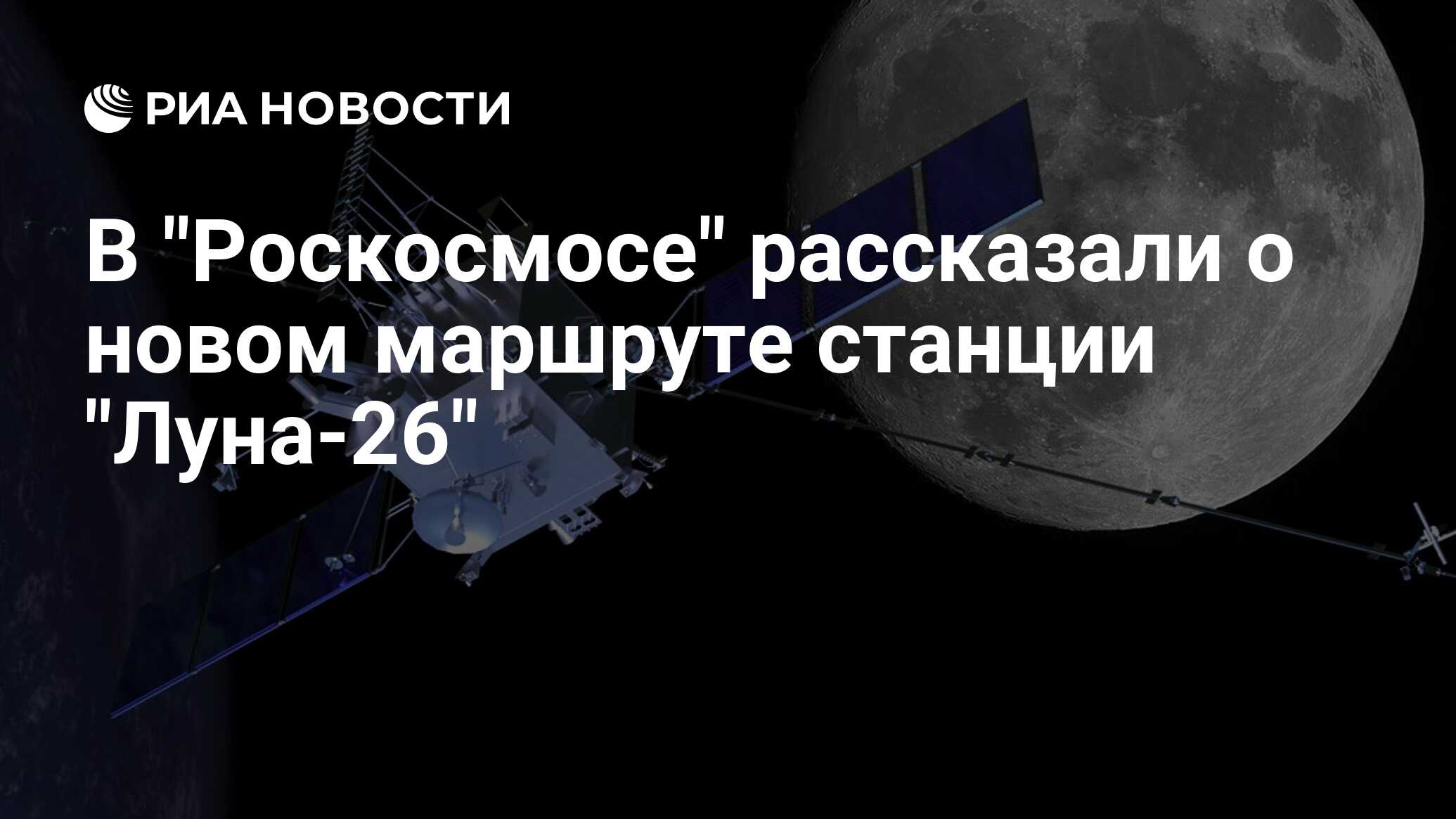 Мир космоса стрижки октябрь 2024 лунный В "Роскосмосе" рассказали о новом маршруте станции "Луна-26" - РИА Новости, 22.1