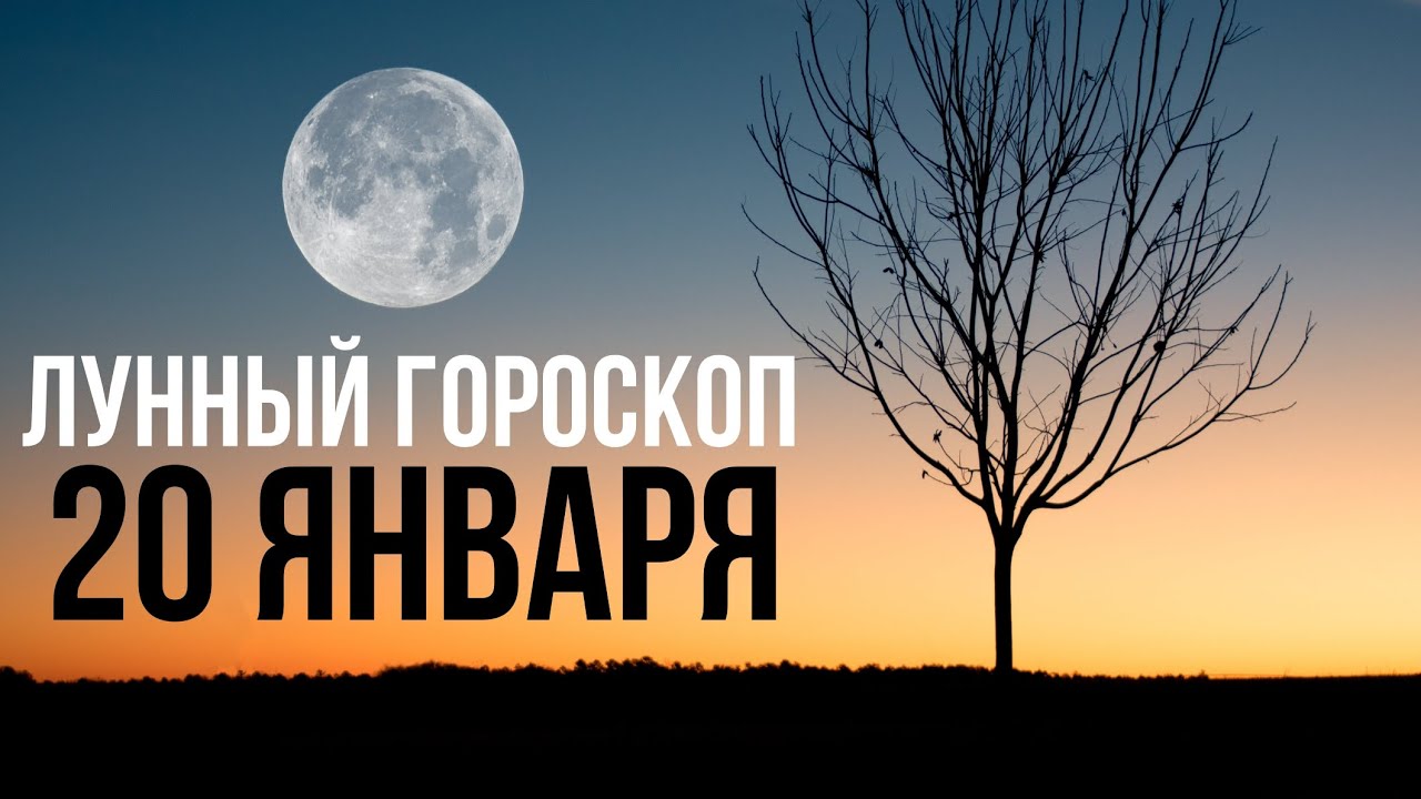 Мир космоса января 2024 календарь стрижек ЛУННЫЙ ГОРОСКОП НА 20 ЯНВАРЯ 2024 - YouTube