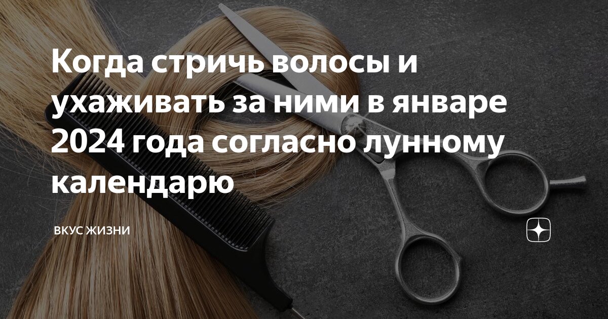 Мир космоса января 2024 календарь стрижек Когда стричь волосы и ухаживать за ними в январе 2024 года согласно лунному кале