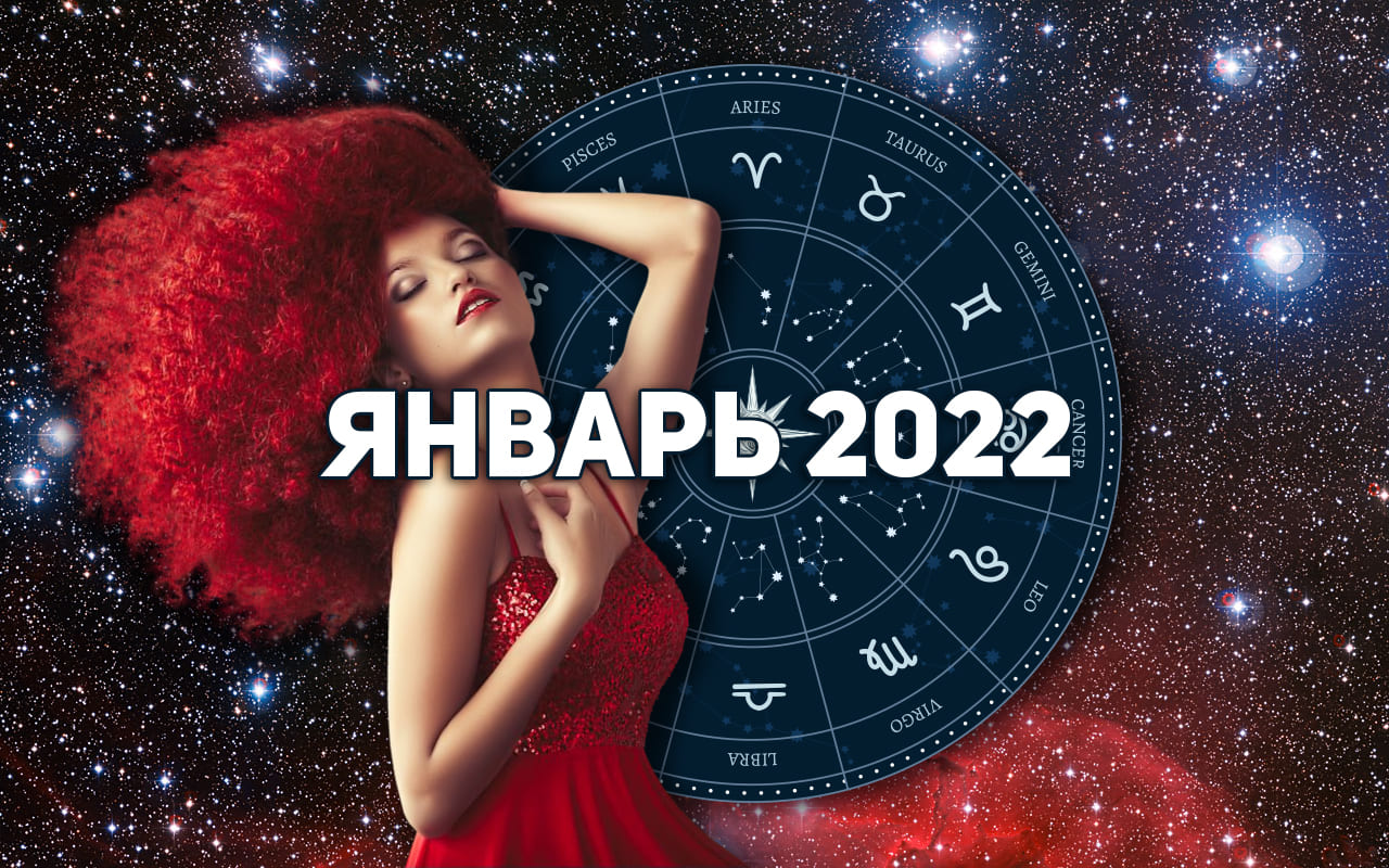 Мир космоса января 2024 календарь стрижек Благоприятные дни для окрашивания волос в январе 2022 года