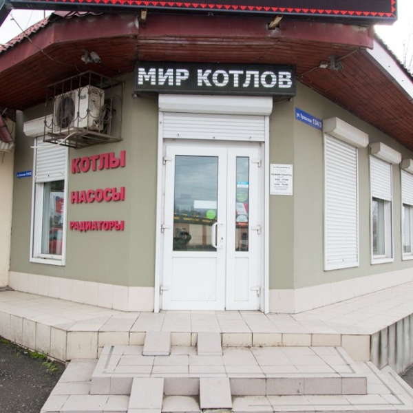 Мир котлов уральская ул 134 3 фото Магазин Мир Котлов - Iduvmagaz.Ru