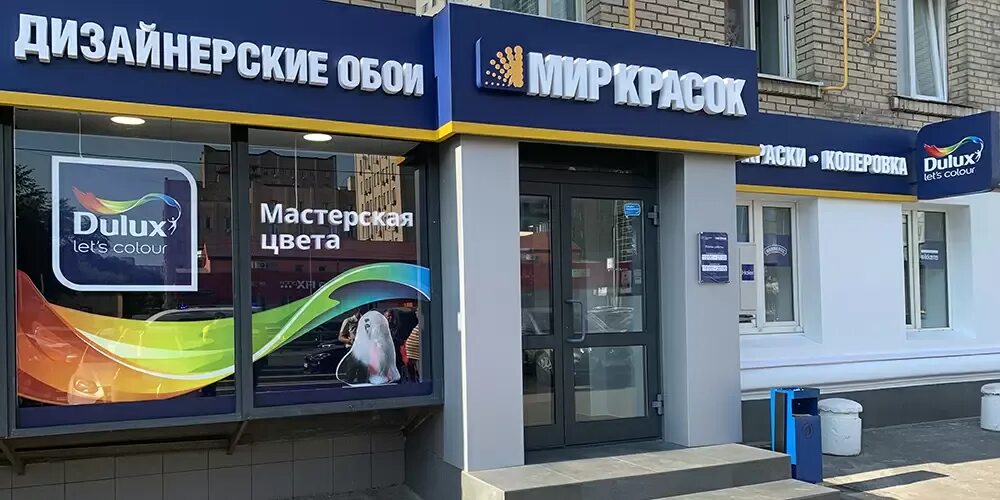 Мир красок ул сущевский вал 23 фото Мы выросли! Еще на 3 новых магазина - новости компании Мир Красок