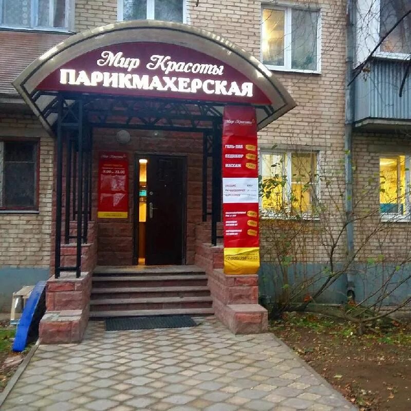 Мир красоты московский просп 21 пушкино фото Парикмахерская Мир Красоты в Пушкине