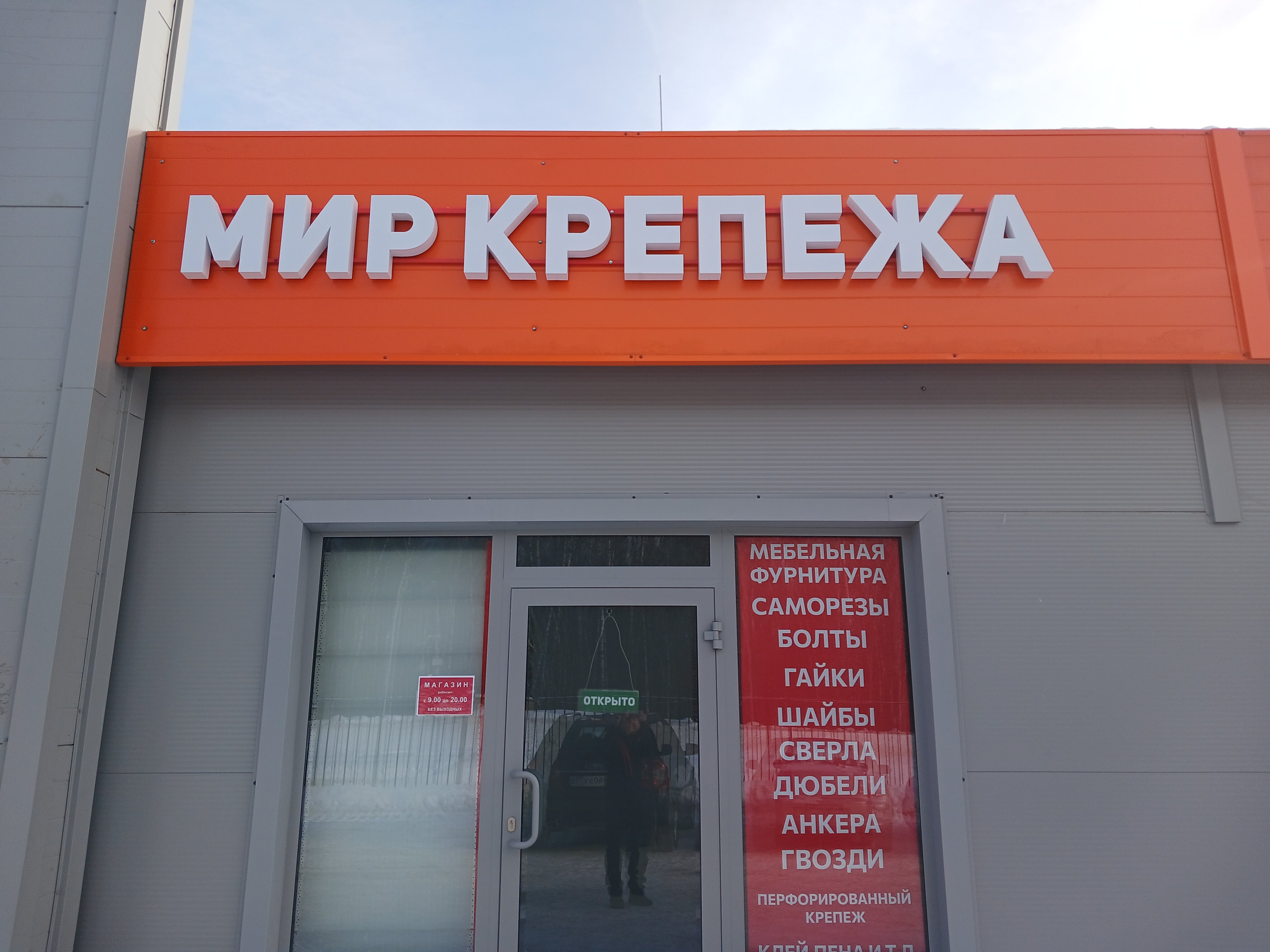 Мир крепежа фото Фото: Мир Крепежа, крепёжные изделия, Большая Покровская ул., 64А, Павловский По
