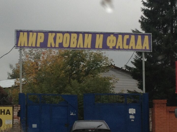 Мир кровли ул куйбышева 226б фото Отзывы о "Мир Кровли и Фасада" на Горках, Россия, Республика Татарстан, Казань, 