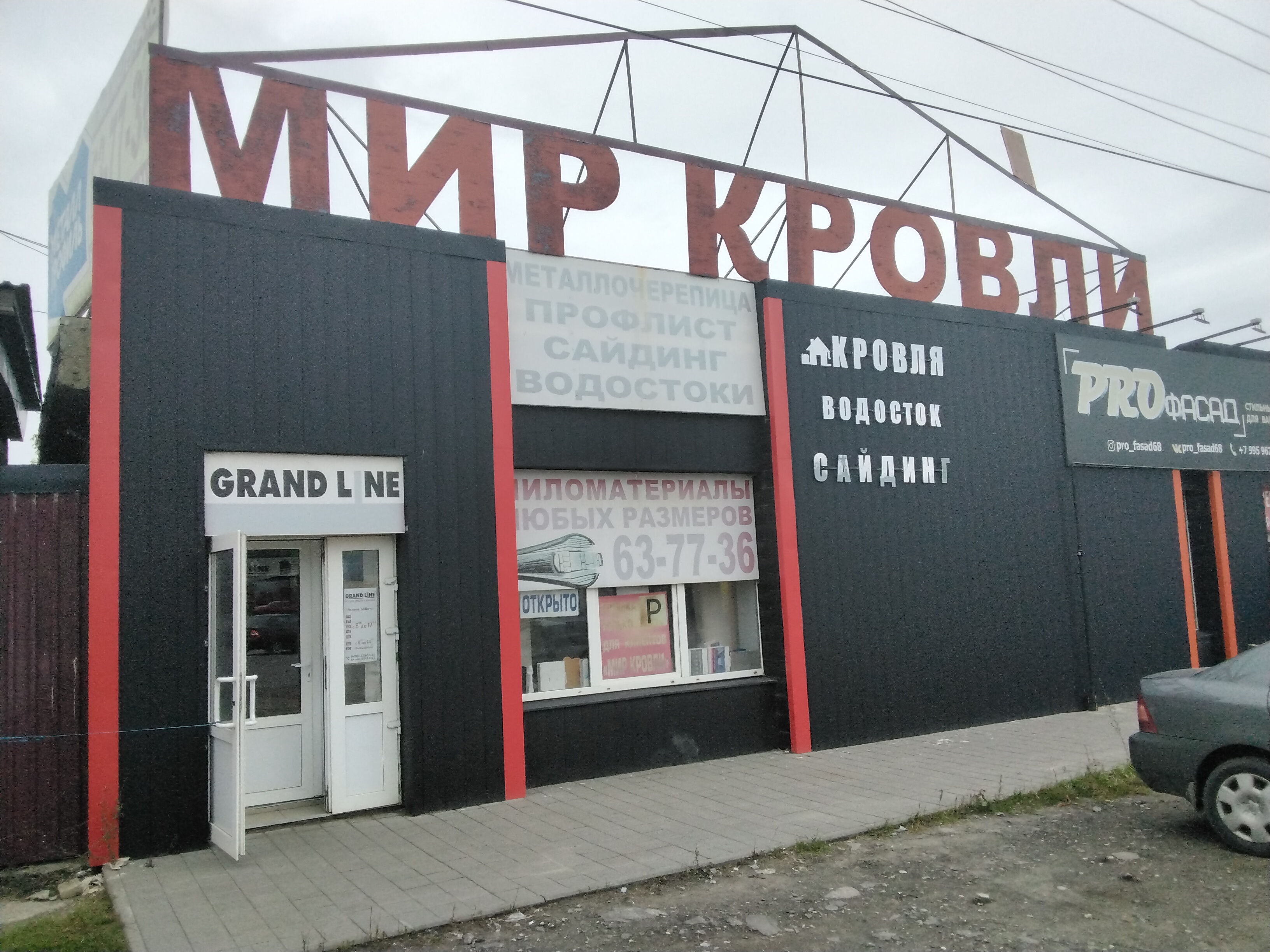 Мир кровли ул куйбышева 226б фото Отзывы о "Мир кровли", Тамбов, Ипподромная улица, 7 - Яндекс Карты