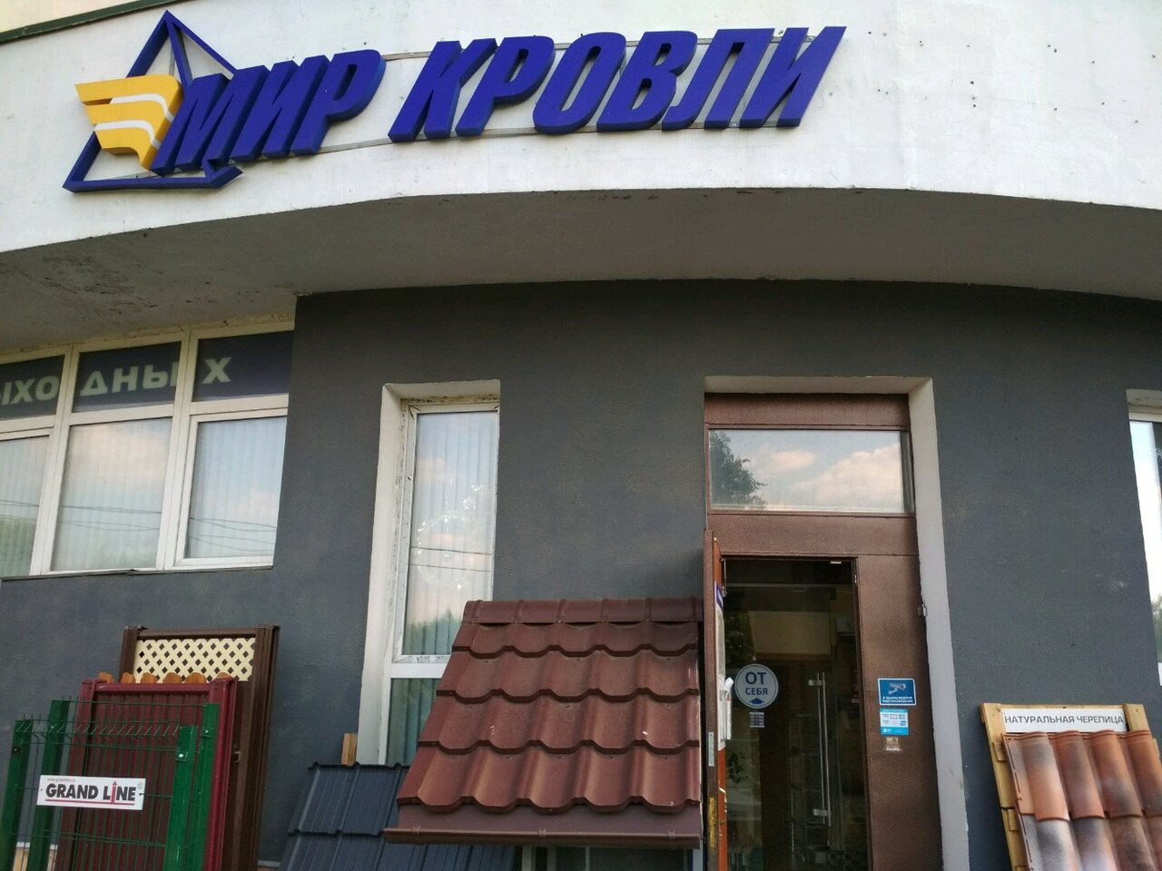 Мир кровли ул куйбышева 226б фото Отзывы о "Мир Кровли" на Планерной, Россия, Москва, улица Свободы, 99, корп. 1 -