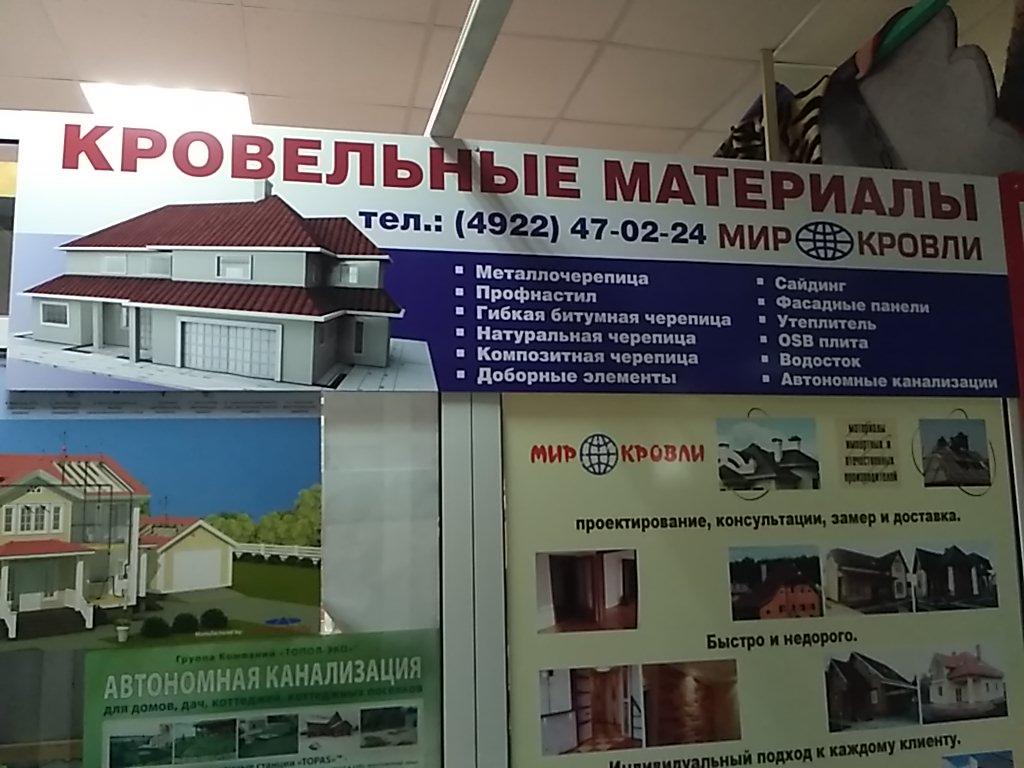 Мир кровли ул куйбышева 226б фото Больше не работает: Мир кровли, кровля и кровельные материалы, Владимир, улица К