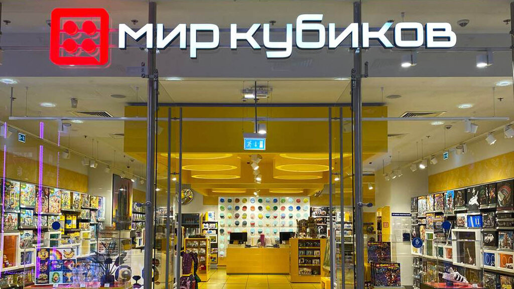Мир кубиков площадь киевского вокзала 2 фото Мир Кубиков, детские игрушки и игры, площадь Киевского Вокзала, 2, Москва - Янде