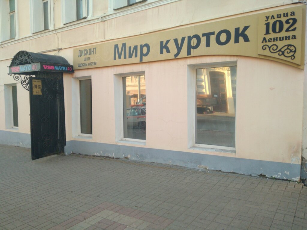 Мир курток большая московская ул 5 фото Мир курток, магазин одежды, ул. Ленина, 102, Калуга - Яндекс Карты