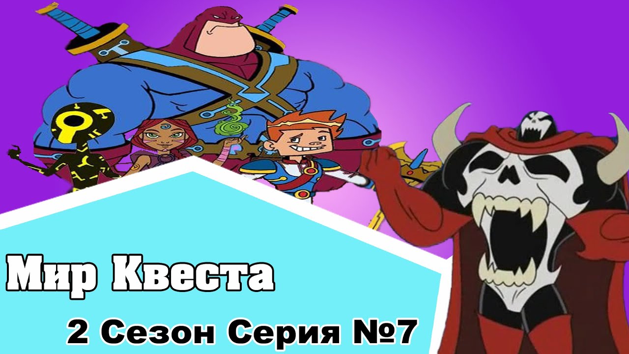 Мир квеста фото Мир Квеста - 7 серия 2 сезон - YouTube