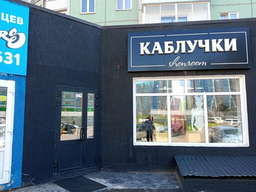 Мир линейная ул 90 красноярск фото Каблучки, магазин обуви, Линейная ул., 90, Красноярск - Яндекс Карты