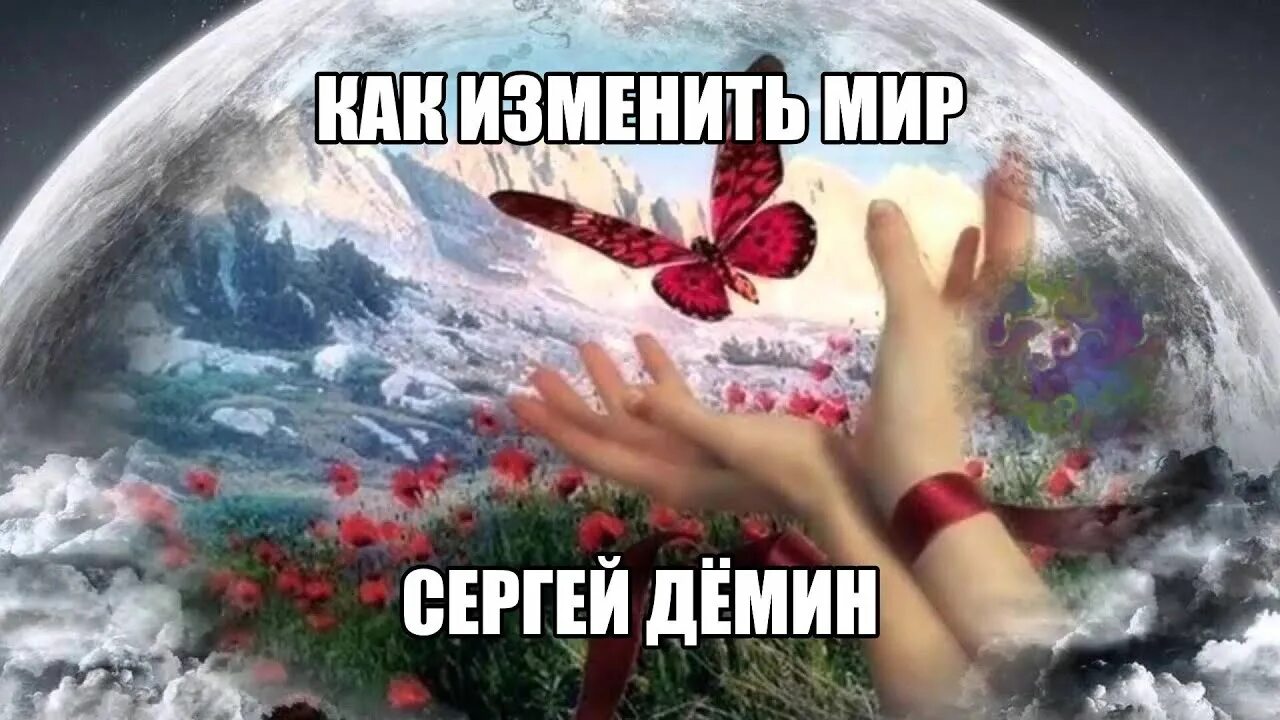 Мир любовь фото ИЗМЕНИТЬ МИР. ВРЕМЯ ПЕРЕМЕН. - YouTube
