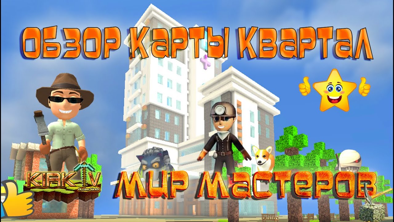 Мир мастеров фото Мир мастеров: ОБЗОР КАРТЫ КВАРТАЛ ОТ НИВЫ. World masters OVERVIEW MAP of the blo