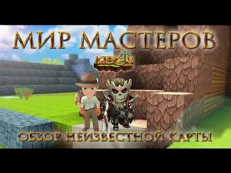 Мир мастеров фото Мир мастеров Обзор неизвестной карты - YouTube