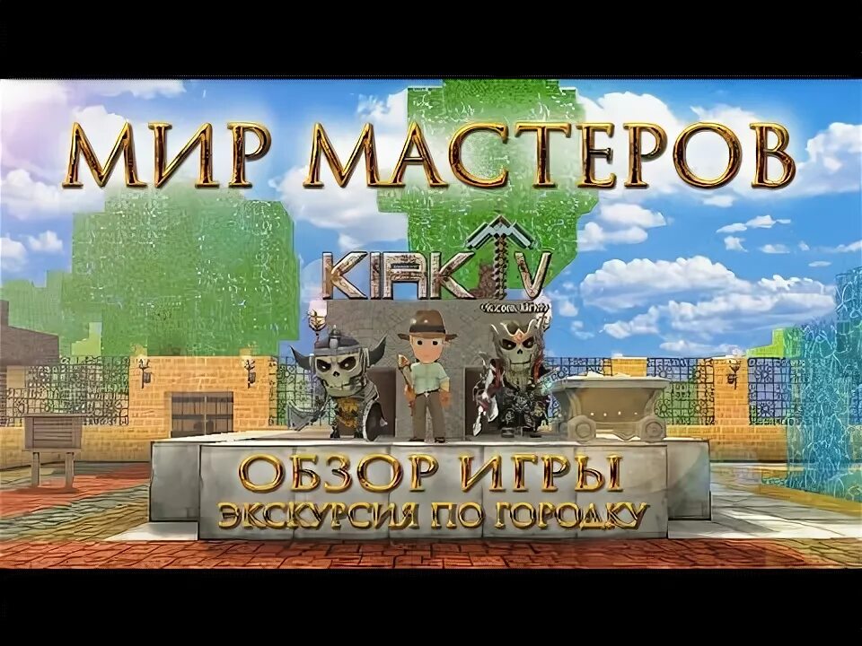 Мир мастеров фото Мир мастеров Обзор игры и экскурсия по городку #1 - YouTube