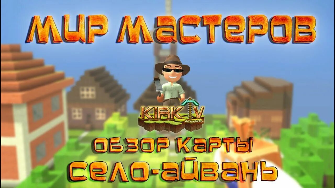 Мир мастеров фото Мир мастеров. Обзор карты Село Айвань. Игры вк - YouTube