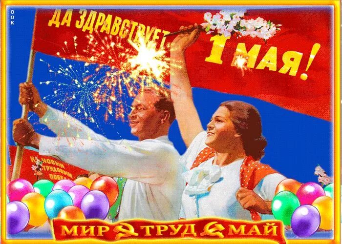 Мир май фото Открытка Да здравствует 1 мая, всех поздравляю 1 мая, Открытки, Праздник