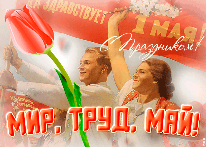 Мир май фото С Первомаем вас всех дорогие друзья!!! Baiki rusicha. Дзен