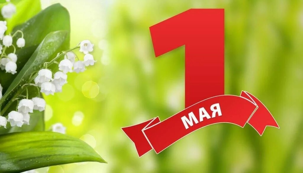 Мир май фото Игровая программа Первомай 2022, Лазовский район - дата и место проведения, прог