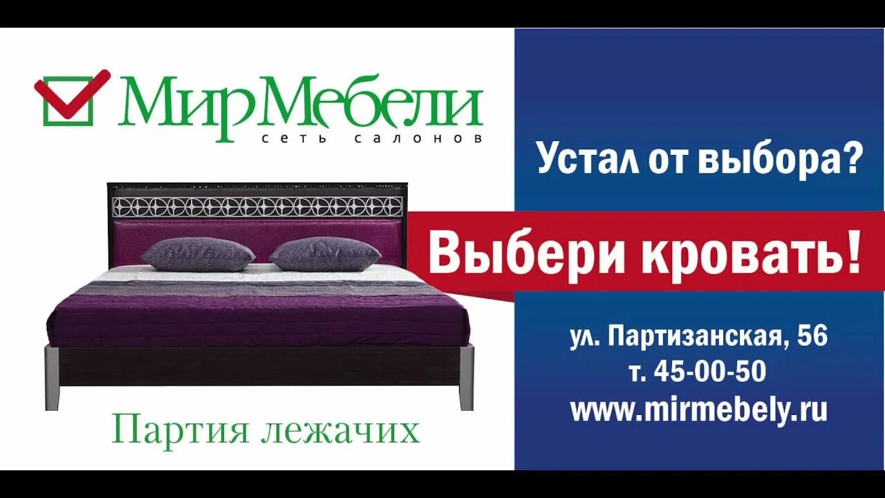 Мир мебели иркутск каталог цены фото Аудиоролики рекламной компании Выборы "Мир Мебели" г. Иркутск - YouTube