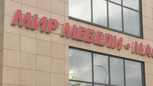 Мир мебели советская ул 191а фото Мир мебели на советской - Гранд Проект Декор.ру