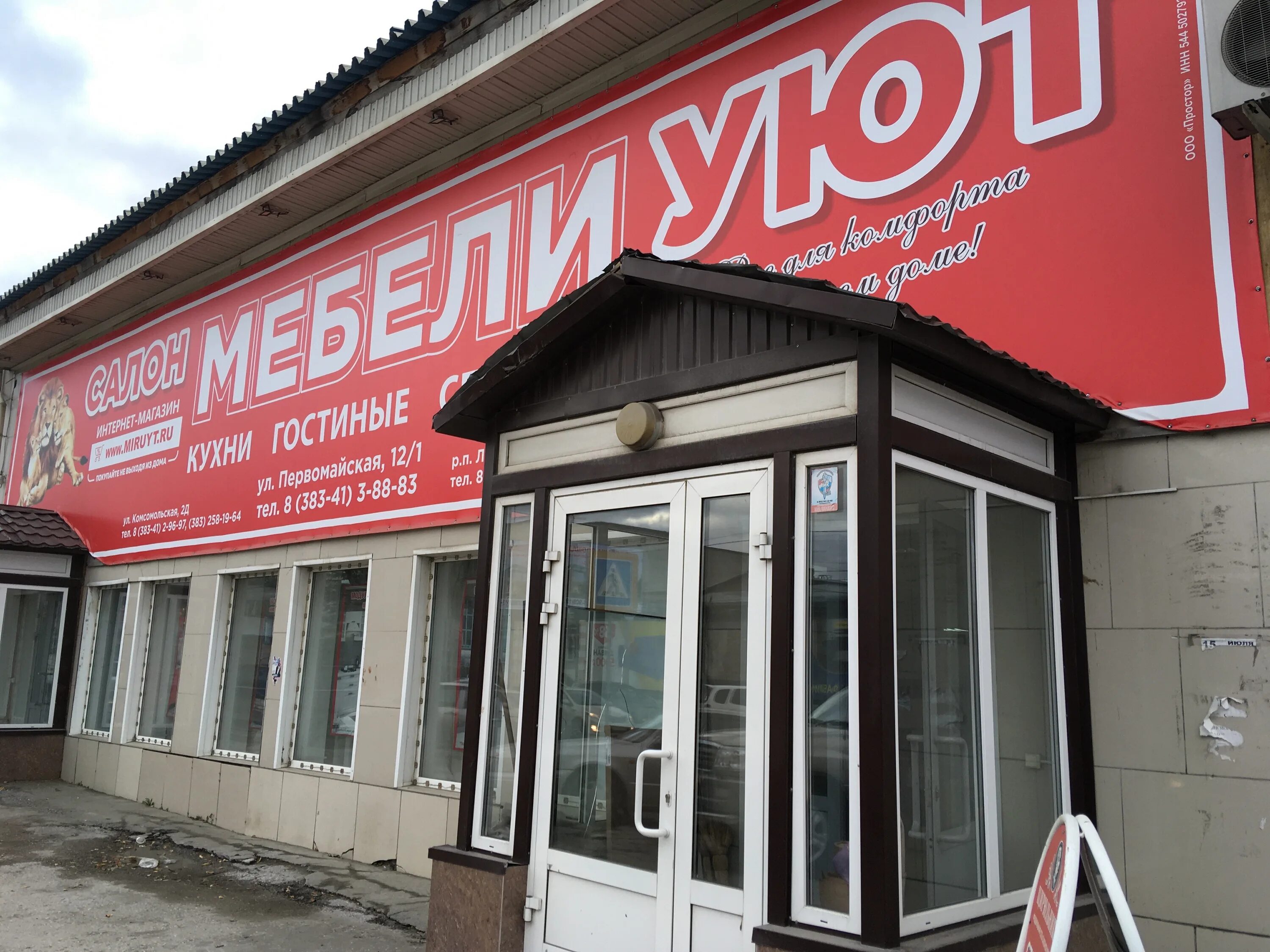 Мир мебели уют вокзальная ул 52д фото Больше не работает: Уют, магазин мебели, Новосибирская область, Бердск, Первомай