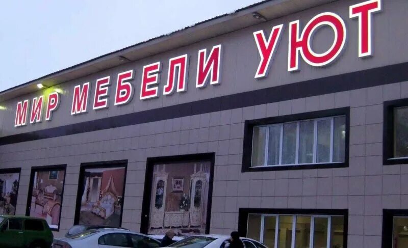 Мир мебели уют вокзальная ул 52д фото Мир Мебели Уют, магазин мебели, Вокзальная ул., 52Д, Бердск - Яндекс Карты