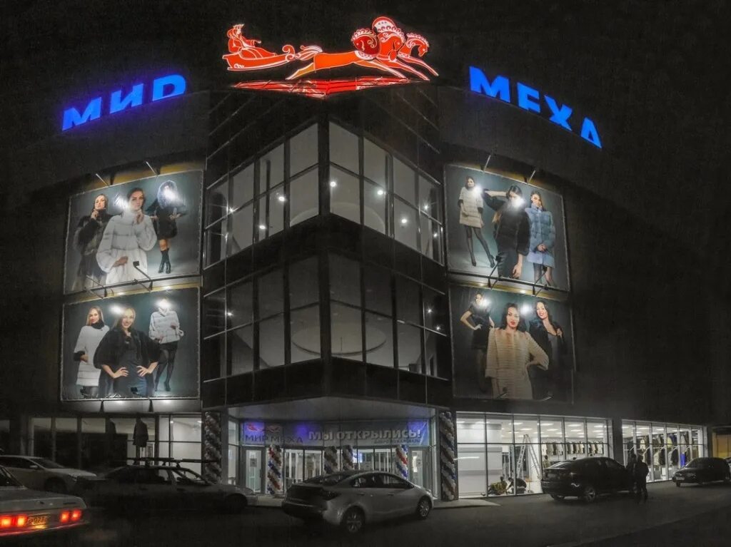 Мир меха пятигорск фото Мир Меха