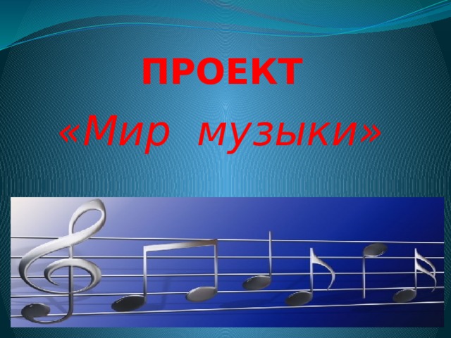 Мир музыки фото Проект "Мир музыки"