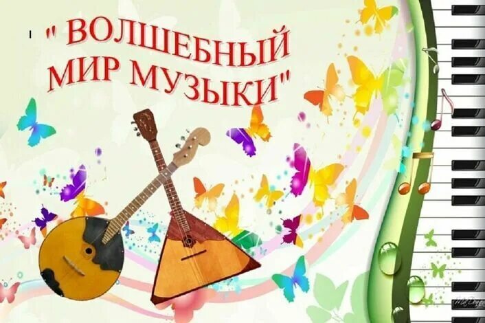 Мир музыки фото Мир музыки