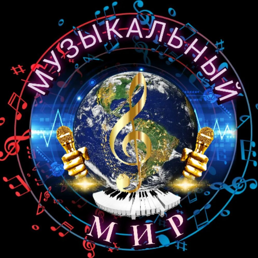 Мир музыки фото Все плейлисты Музыкальный Мир - Культурный центр (25236729): видеоподборки на RU