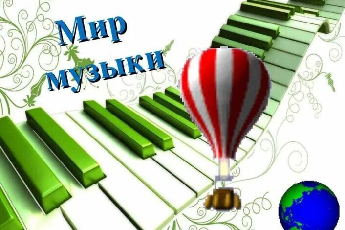 Мир музыки фото Музыка вокруг тебя