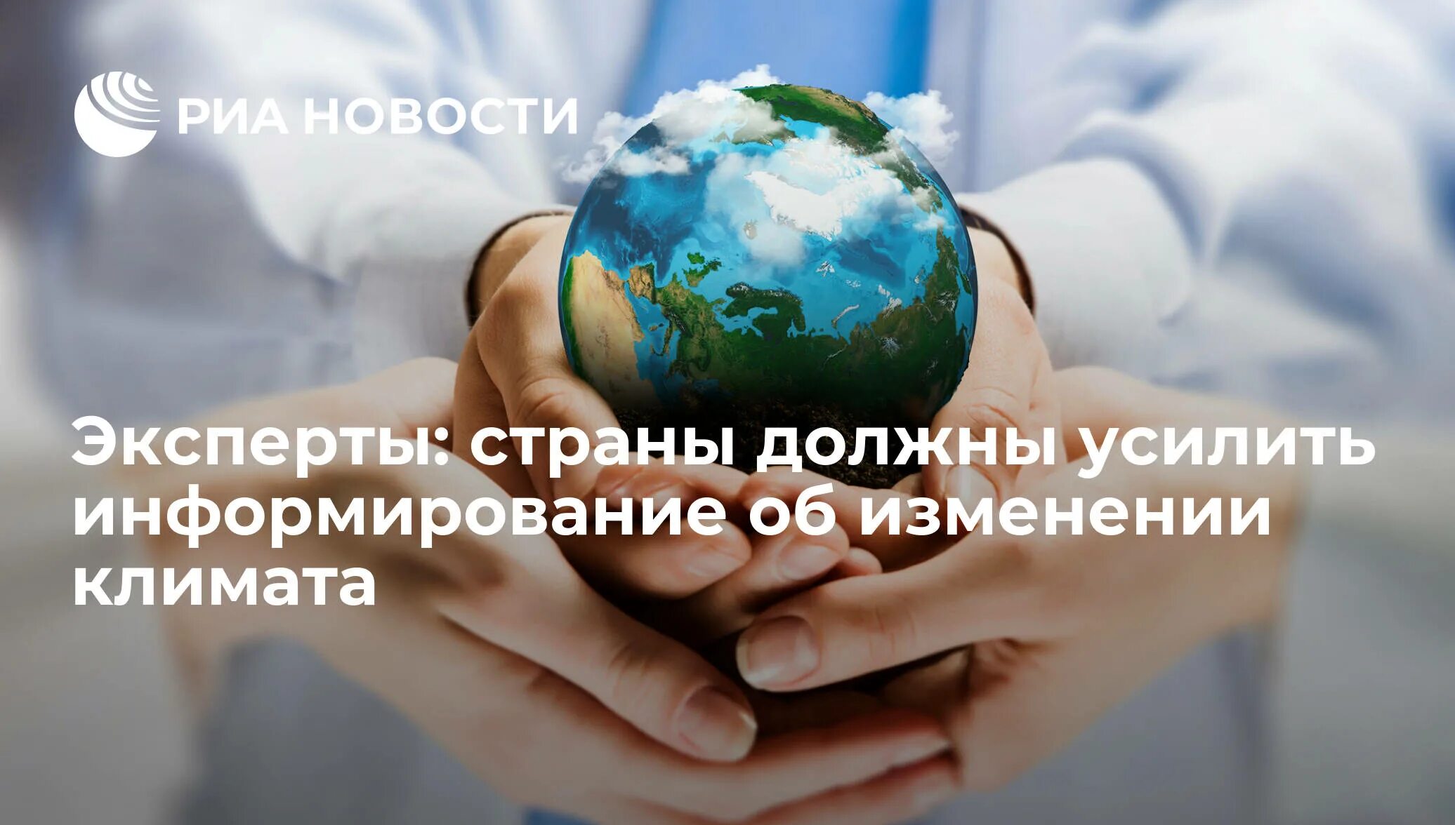 Мир на руках фото Эксперты: страны должны усилить информирование об изменении климата - РИА Новост