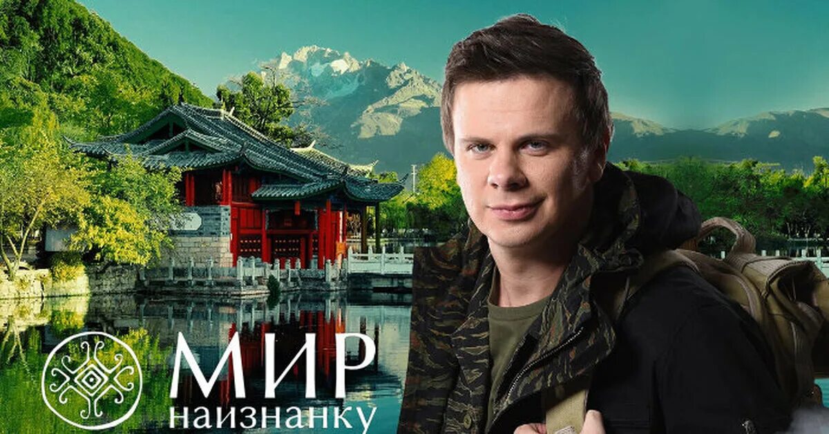 Мир наизнанку фото дмитрия комарова Хорошая была передача Пикабу
