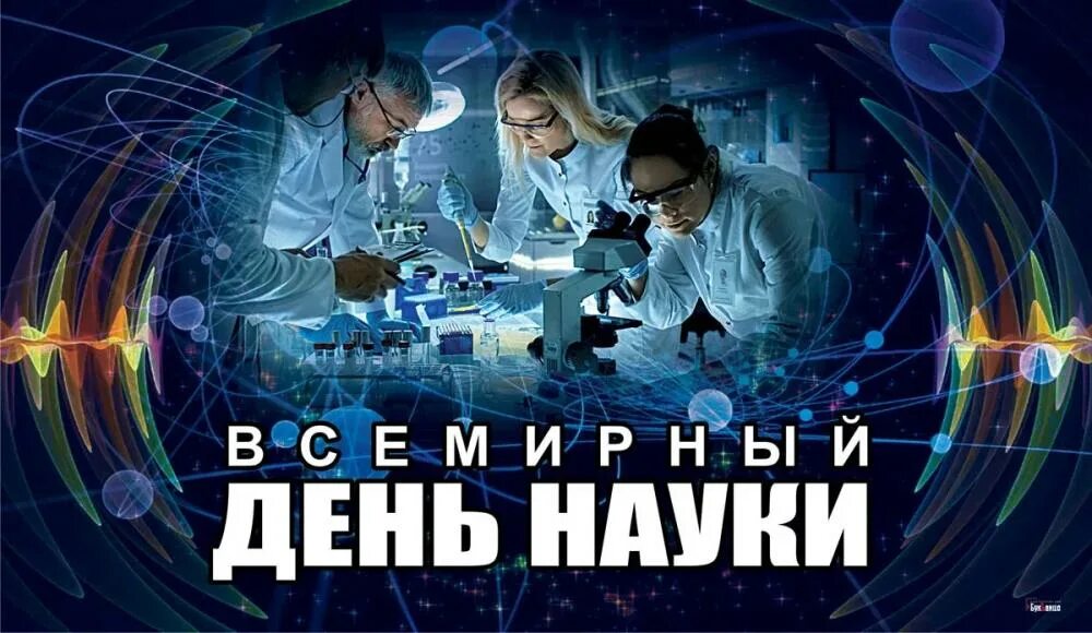 Мир науки фото Поздравляем Вас с всемирным днем науки!