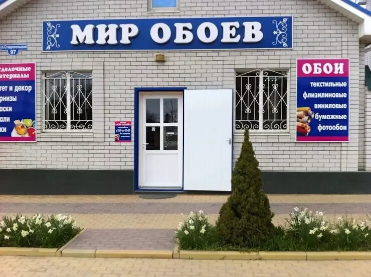 Мир обоев ставропольская ул 97 фото Мир Обоев в Черкесске, Ставропольская ул., 97 - фото, отзывы 2024, рейтинг, теле