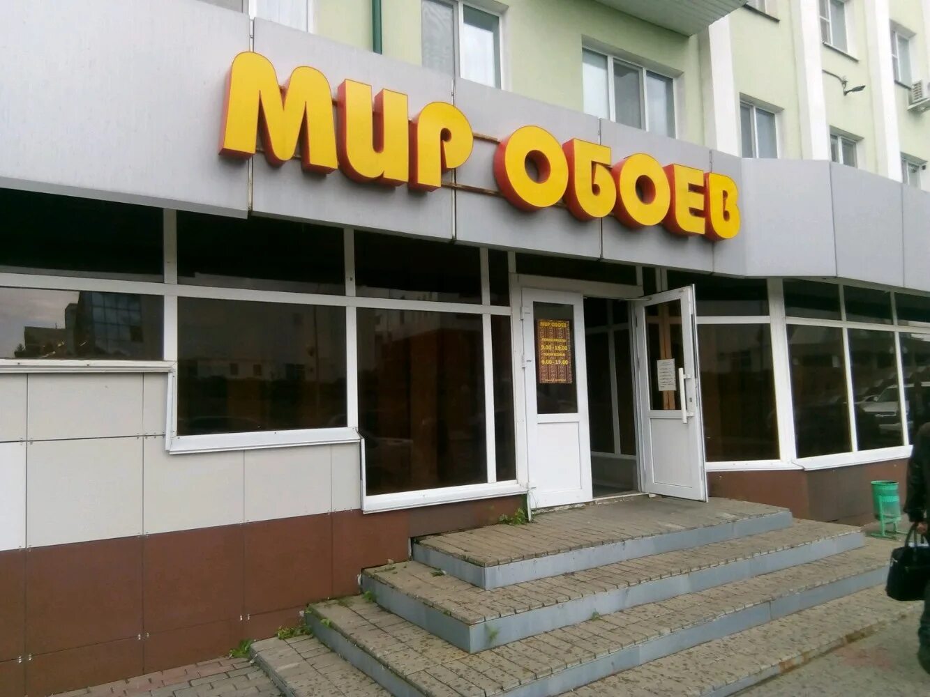 Мир обоев ул академика сахарова 16а фото Больше не работает: Мир обоев, магазин обоев, Республика Мордовия, Саранск, улиц