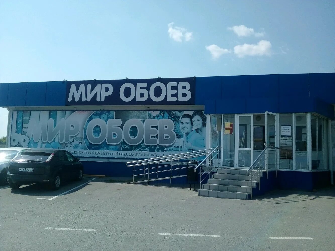 Мир обоев ул академика сахарова 16а фото Фото: Мир обоев, магазин обоев, Александровское ш., 8А, Саранск - Яндекс Карты