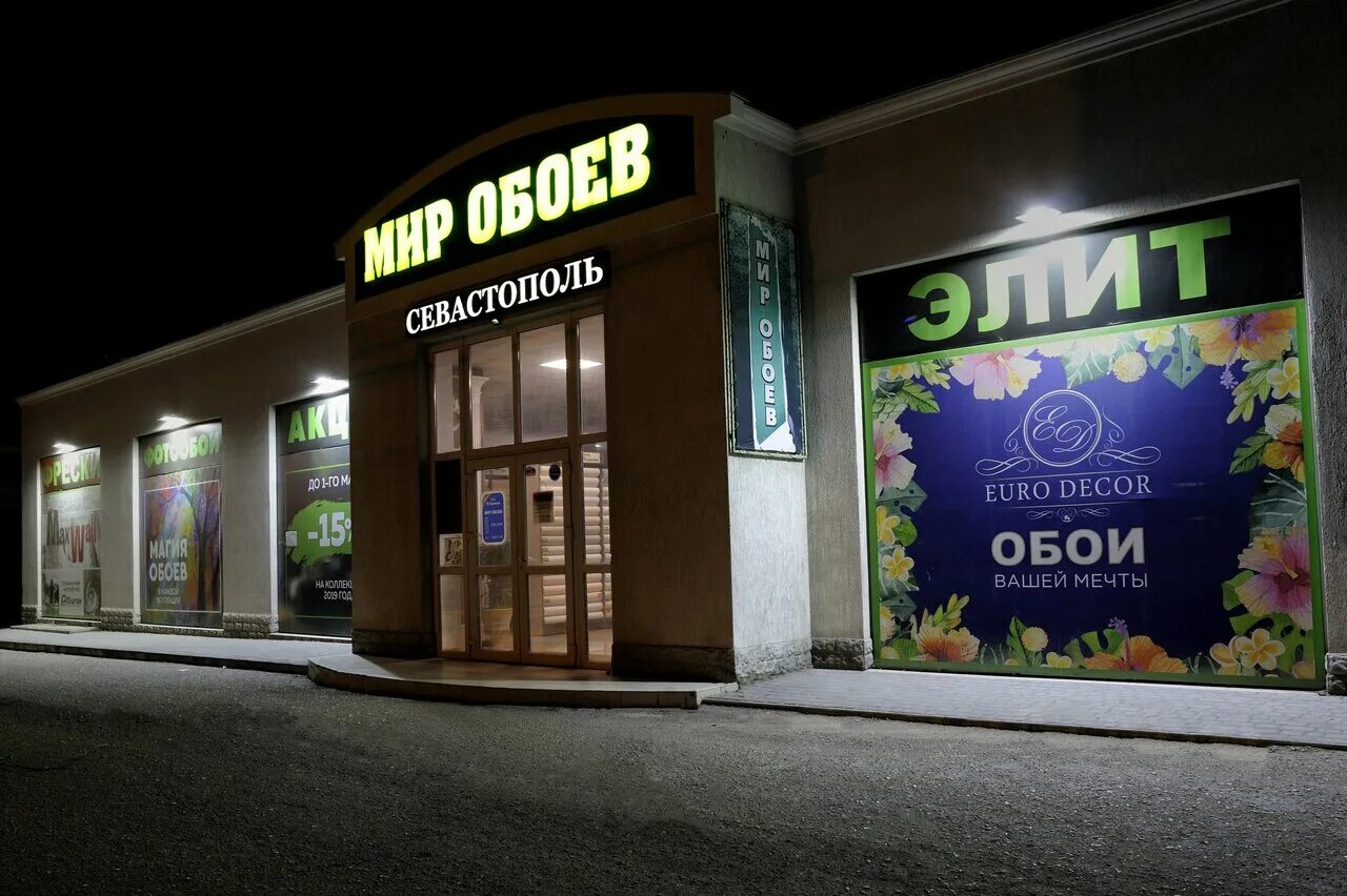 Мир обоев ул чехова 250 фото Панорама: Мир Обоев, магазин обоев, Гидрографическая ул., 2В, Севастополь - Янде