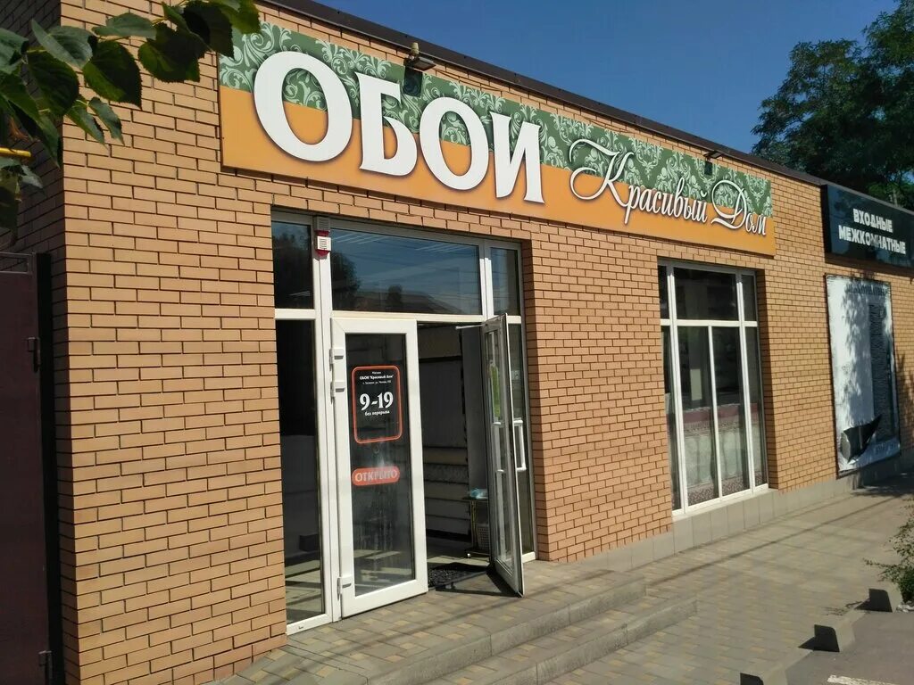 Мир обоев ул чехова 250 фото Красивый Дом, магазин обоев, ул. Чехова, 150, Таганрог - Яндекс Карты