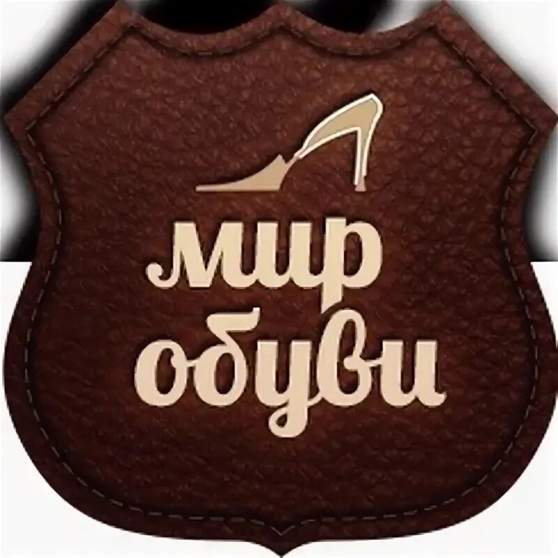 Мир обуви фото Распродажа одежды Шадринск Модные детки Шадринск Мир обуви Шадринск Наша беседка