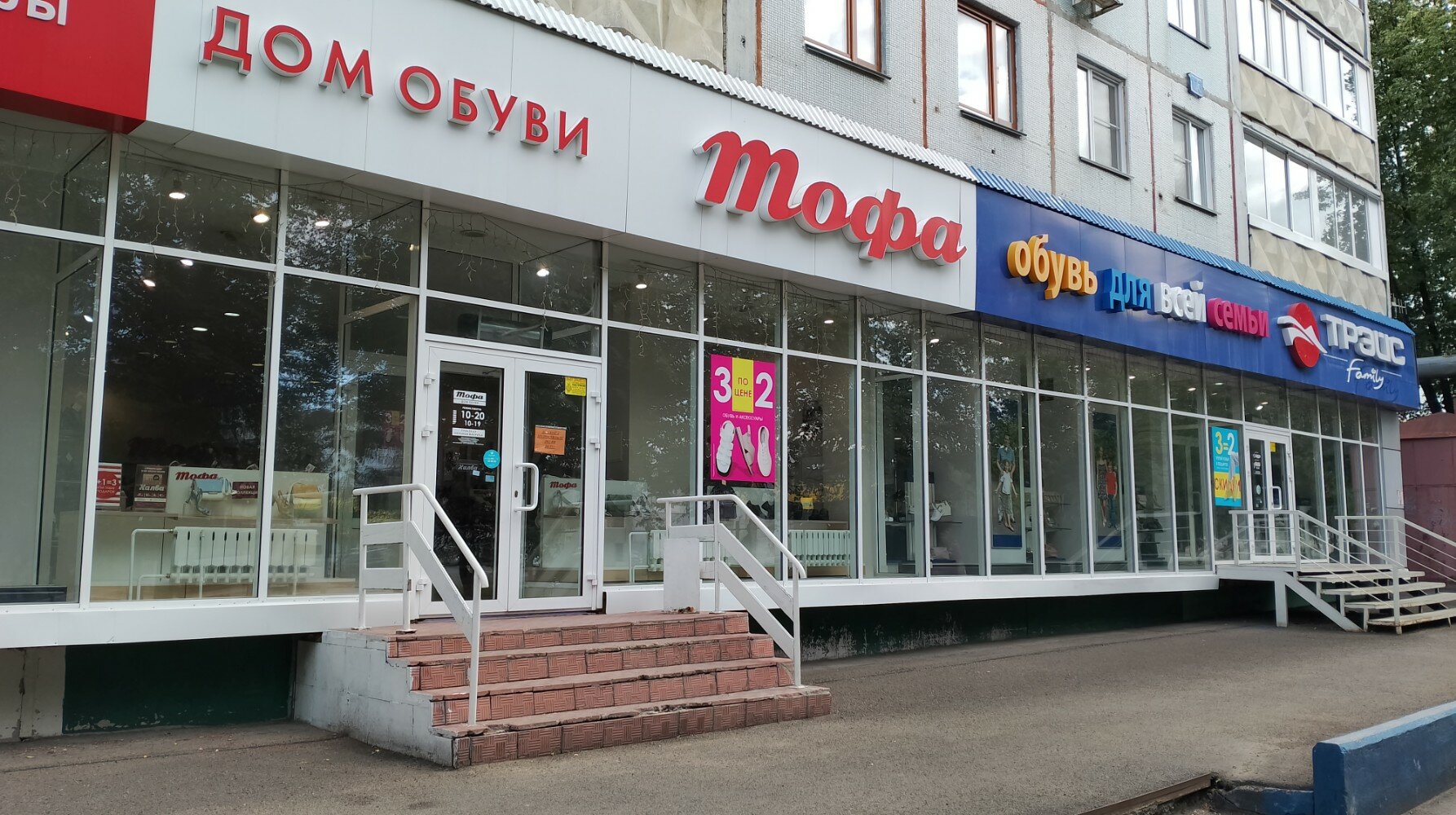 Мир обуви просп ленина 14 фото Отзывы о "Дом обуви Тофа", Кемерово, проспект Ленина, 123 - Яндекс Карты