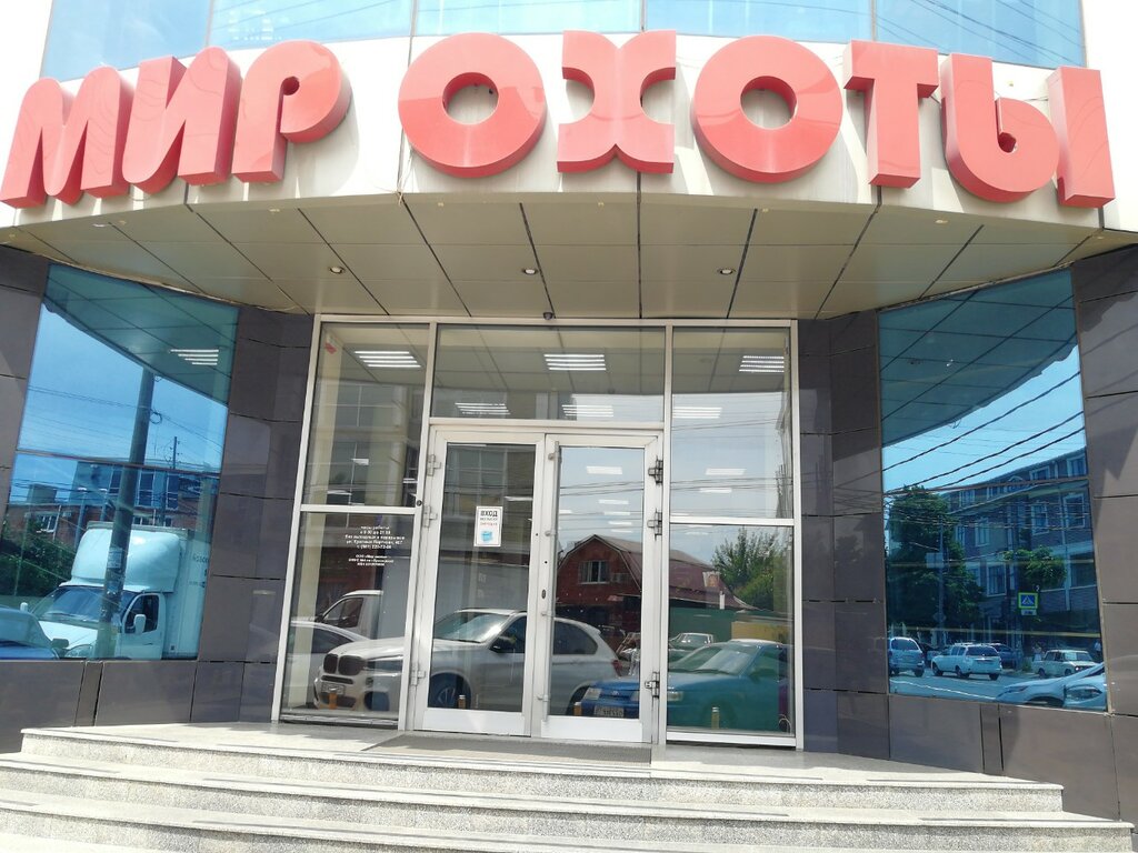 Мир охоты краснодарская ул 16 фото Панорама: Мир Охоты, товары для рыбалки, ул. Красных Партизан, 407, Краснодар - 