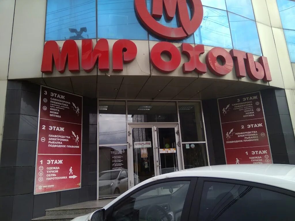 Мир охоты первомайская ул 29 белореченск фото Каталог цен мир охоты краснодар: найдено 87 картинок