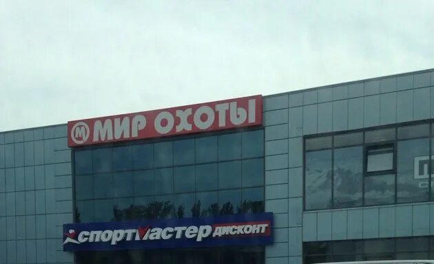 Мир охоты просп михаила нагибина 30л фото Охотмаг мир охоты в ростове на дону - Ohota-kaluga.ru