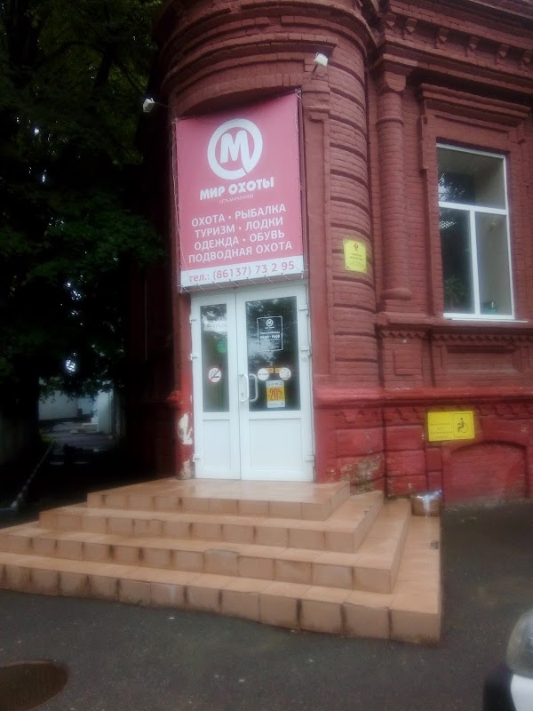 Мир охоты ул дзержинского 141 армавир фото Мир Охоты, + 7 861 377-32-95, ул. Дзержинского, 141, Армавир, Краснодарский край